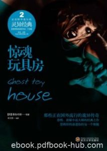 《惊魂玩具房》雅各布斯/惊心动魄的惊魂之旅/epub+mobi+azw3|电子书之家