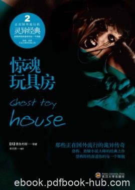 《惊魂玩具房》雅各布斯/惊心动魄的惊魂之旅/epub+mobi+azw3