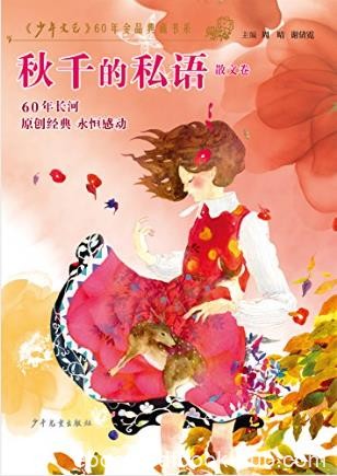 少年文艺《秋千的私语》（散文卷）epub+mobi+azw3版下载
