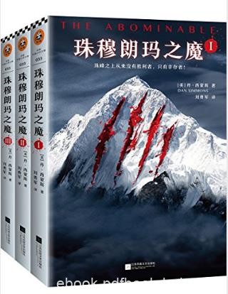 丹·西蒙斯《珠穆朗玛之魔》（套装全3册）epub+mobi+azw3