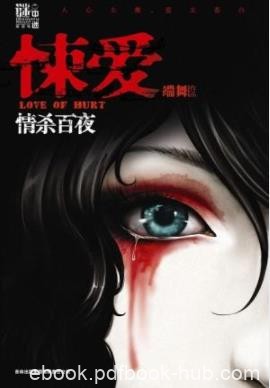 《悚爱：情杀百夜》端舞/劫后余生透析爱情真谛/epub+mobi+azw3