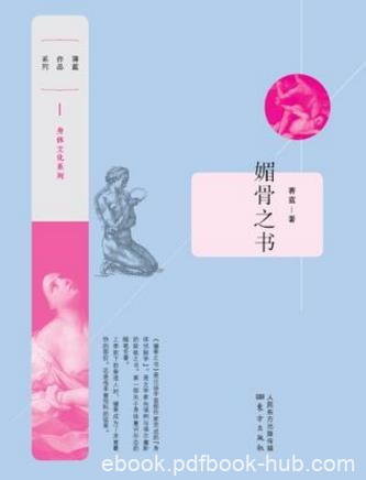蒋蓝《媚骨之书》一部文学家的现场侦探学epub+mobi+azw3