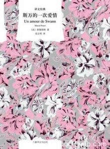 普鲁斯特《斯万的一次爱情》(译文经典)epub+mobi+azw3版|电子书之家