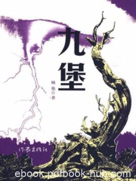 《九堡》顾艳/新小说集共收录16部中短篇小说/epub+mobi+azw3