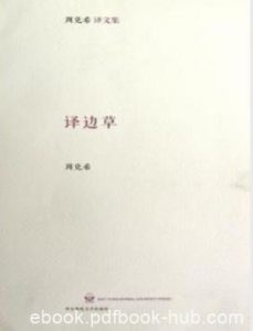 《译边草》周克希/站在美学趣味立场心领神会/epub+mobi+azw3|电子书之家