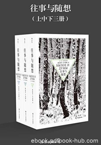 《往事与随想》赫尔岑/贵族至走卒大革命中命运/epub+mobi+azw3