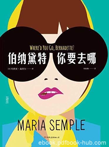 《伯纳黛特，你要去哪》桑波/30万读者满分好评/epub+mobi+azw3