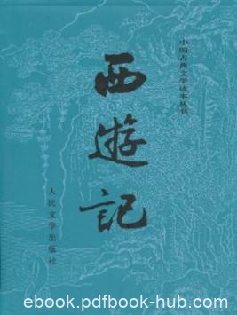 《西游记》[精制校注本]吴承恩/浪漫主义长篇神魔小说/epub+mobi