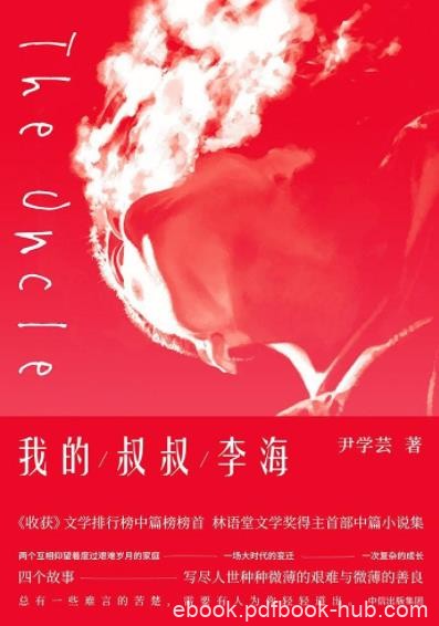 《我的叔叔李海》尹学芸/两代人的漫长交情史/epub+mobi+azw3
