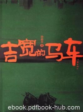 《吉宽的马车》孙惠芬/揭示了一群民工的心灵/epub+mobi+azw3