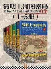 《清明上河图密码》[1-5册]/名画中阴谋与杀局/epub+mobi+azw3