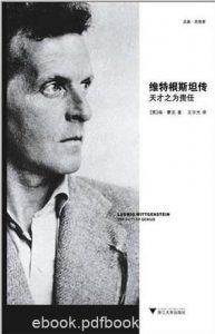 瑞·蒙克《维特根斯坦传:天才之为责任》epub+mobi+azw3版|电子书之家