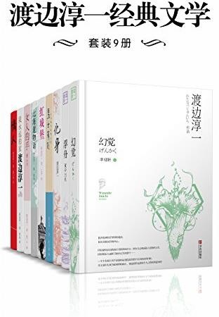 《渡边淳一经典文学套装9册》/最新版本合集/epub+mobi+azw3