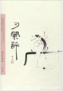 《勾阑醉：戏话·戏画》沐斋/引起读者的共鸣/epub+mobi+azw3|电子书之家