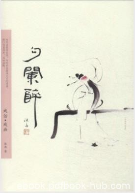 《勾阑醉：戏话·戏画》沐斋/引起读者的共鸣/epub+mobi+azw3