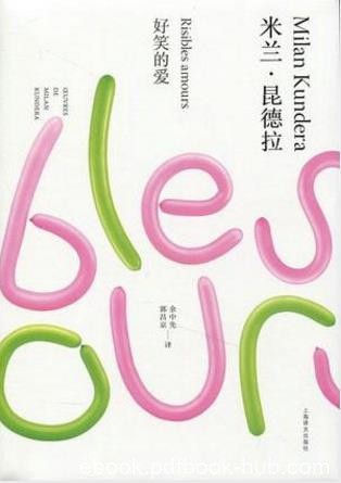 米兰·昆德拉《好笑的爱》（精制精排）epub+mobi版下载