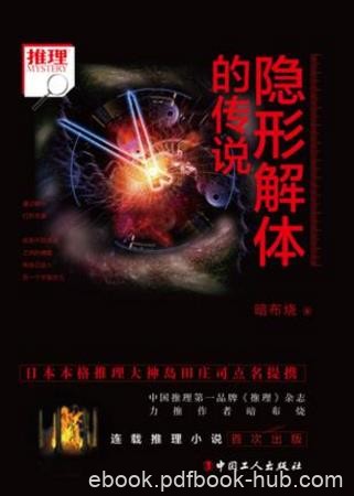 暗布烧《隐形解体的传说》epub+mobi+azw3版电子书下载