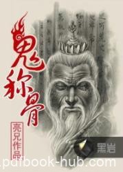 《鬼称骨》亮兄/长篇悬疑类网络小说最新力作/epub+mobi+azw3