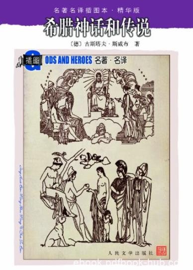 《希腊神话和传说》[精华版]/名著名译插图本/epub+mobi+azw3