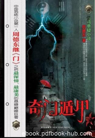 《奇门遁甲》周德东/方术之王奇门遁甲寻找灵感/epub+mobi+azw3