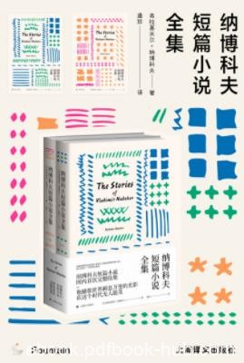 《纳博科夫短篇小说全集》纳博科夫/时间与死亡/epub+mobi+azw3