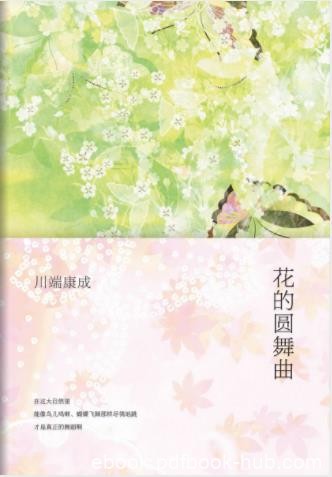 川端康成《花的圆舞曲》誉为“世间最美的初恋”epub+mobi