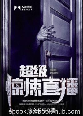 《超级惊悚直播》宇文长弓/欢迎来到超级惊悚直播间/epub+mobi