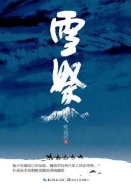 《雪祭》党益民/读来撼人心魄、催人泪下/epub+mobi+azw3