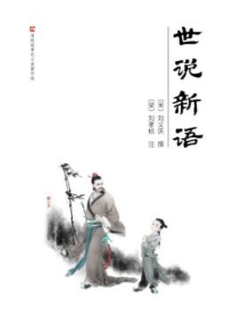《世说新语》[南朝宋]刘义庆/一部笔记小说集/epub+mobi