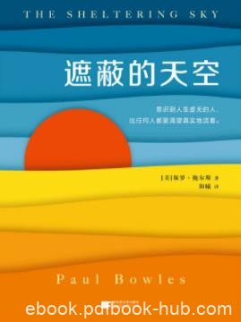 《遮蔽的天空》鲍尔斯/比任何人都更渴望真实地活着/epub+mobi