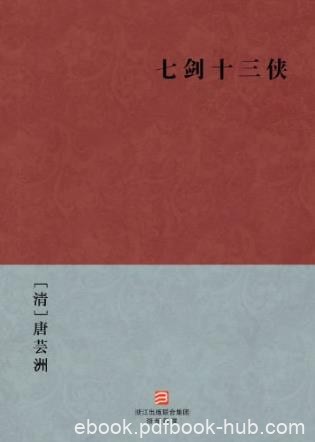 《七剑十三侠》侠肝义胆超群武艺劫富济贫epub+mobi+azw3