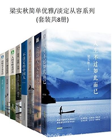 《梁实秋简单优雅》[套装共8册]/淡定从容系列/epub+mobi+azw3
