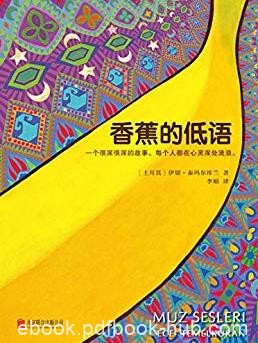 《香蕉的低语》泰玛尔库兰/很深很深的故事/epub+mobi+azw3