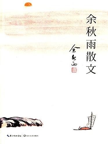 《余秋雨散文》/收录作者亲自甄选经典名篇/epub+mobi+azw3