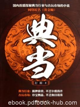 《黄金瞳》打眼/美轮美奂的陶瓷古拙大方的青铜器/epub+mobi