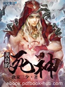 《善良的死神》唐家三少/懵懂少年偶然踏入了漫漫征途/epub+mobi