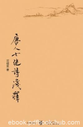 《唐人七绝诗浅释》沈祖棻/新颖别致审美眼光/epub+mobi+azw3