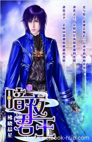 拂晓晨星《暗夜君王》等待着那不可捉摸的结局epub+mobi版