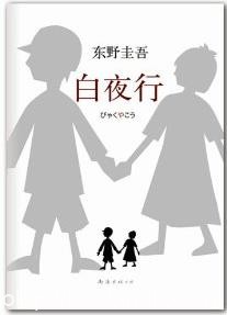 《白夜行》东野圭吾/出道最高经典无冕之王/epub+mobi+azw3