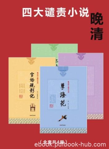 《晚清四大谴责小说》[4册]/中国的历史画卷/epub+mobi+azw3