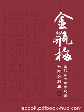兰陵笑笑生《会评本金瓶梅》（精制多看版）epub+mobi版