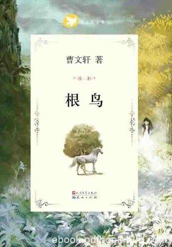《根鸟》[完整版]曹文轩/曹文轩纯美小说系列/epub+mobi+azw3