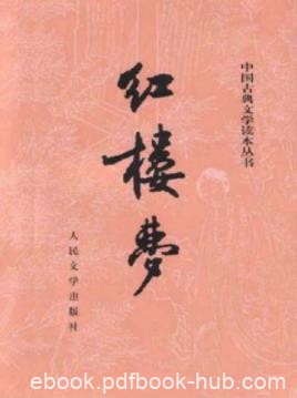 《红楼梦》曹雪芹[精制校注本]/百科全书式的长篇/epub+mobi