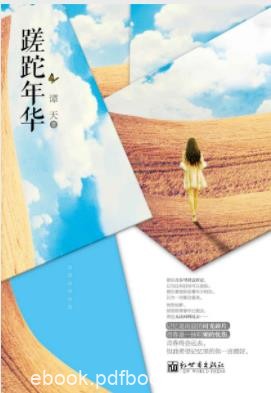 《蹉跎年华》谭天/恍然如梦发现青春早已逝去/epub+mobi+azw3