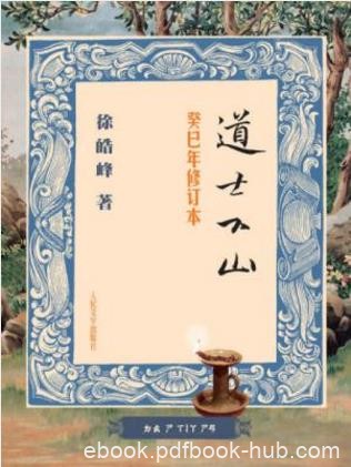 徐皓峰《道士下山》(癸巳年修订本)epub+mobi+azw3版下载