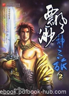 《飘邈神之旅》百世经纶/你会看到中华的延续/epub+mobi+azw3