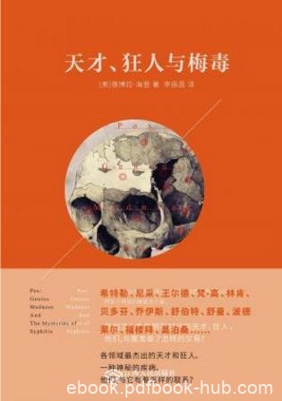 德博拉·海登《天才、狂人与梅毒》epub+mobi版电子书下载