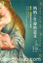《妈妈及生命的意义》欧文·亚隆/自传式小说集/epub+mobi+azw3