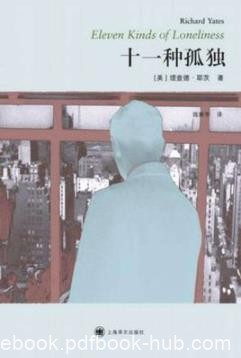 《十一种孤独》理查德·耶茨/冷峻的笔触描写/epub+mobi+azw3
