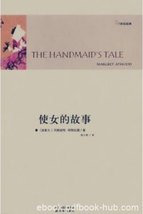 玛格丽特·阿特伍德《使女的故事》（精制精排）epub+mobi|电子书之家